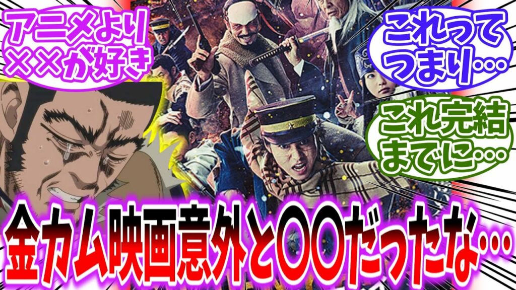 【ゴールデンカムイ】実写映画って意外に〇〇だったな…を見たネットの反応集【ゆっくり】