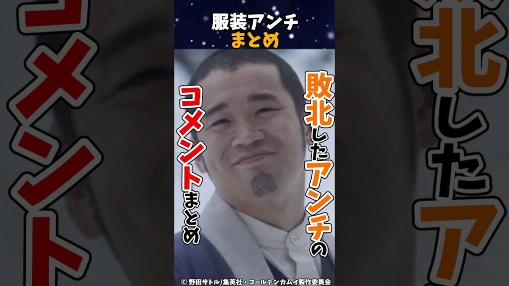 【ゴールデンカムイ】服装(衣装)のアンチコメントまとめ