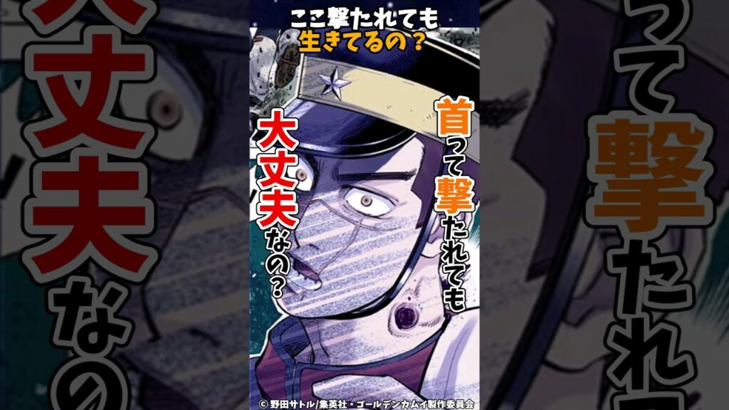 杉元って首撃たれてるけど何で普通に生きてるの?【ゴールデンカムイ】