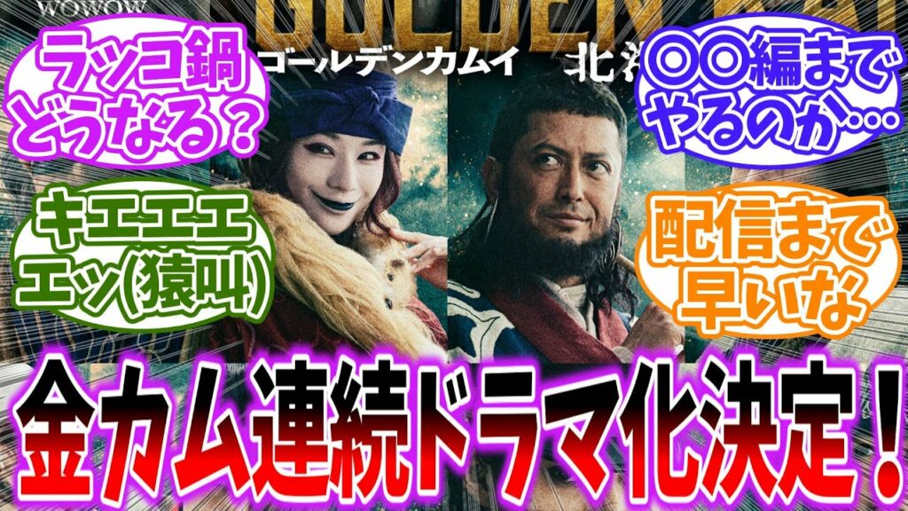 【ゴールデンカムイ】連続ドラマ化が決定した北海道刺青囚人争奪編を見たネットの反応集【ゆっくり】