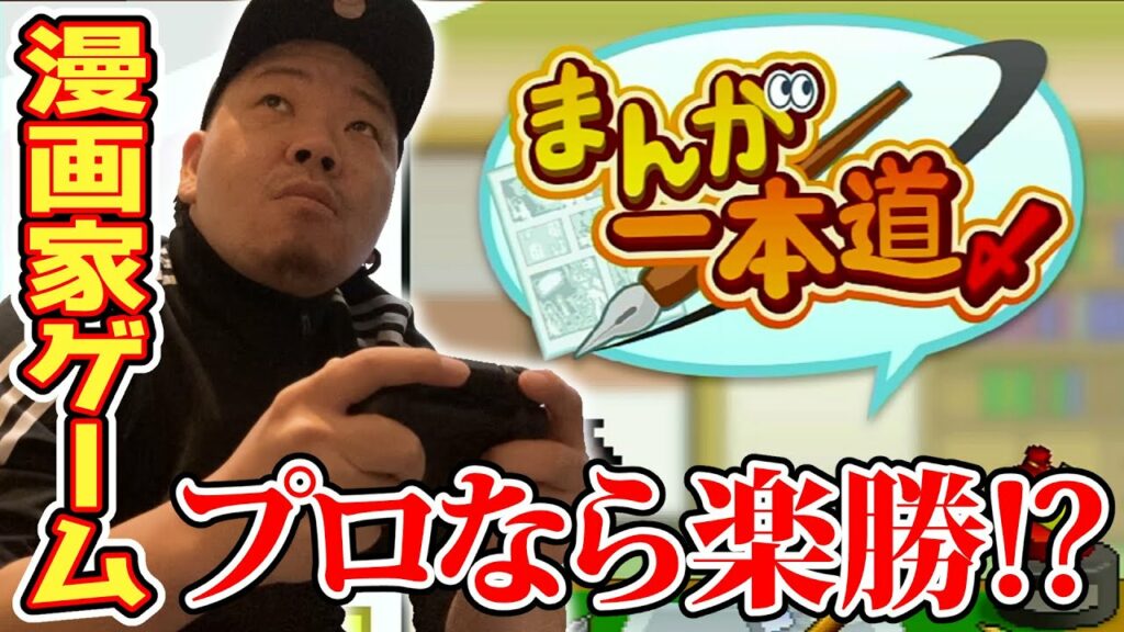 【実況プレイ】プロの漫画家が漫画家になるゲームをやってみた!