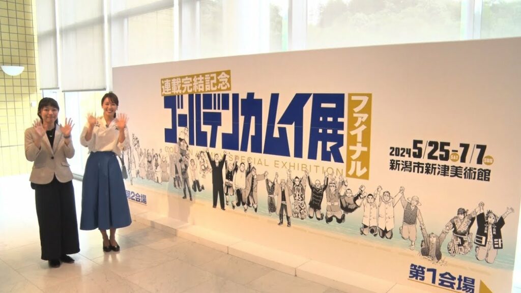 【特別フォトスポットも‼】「連載完結記念 ゴールデンカムイ展」巡回ファイナル・新潟会場の見どころをご紹介ッ!!!!!