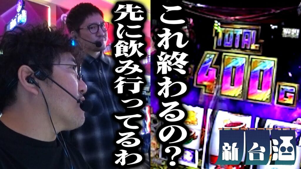 これ終わらないから、俺たち先に飲みいってるわ「新台酒」第4話後編【スマスロ ゴールデンカムイ】