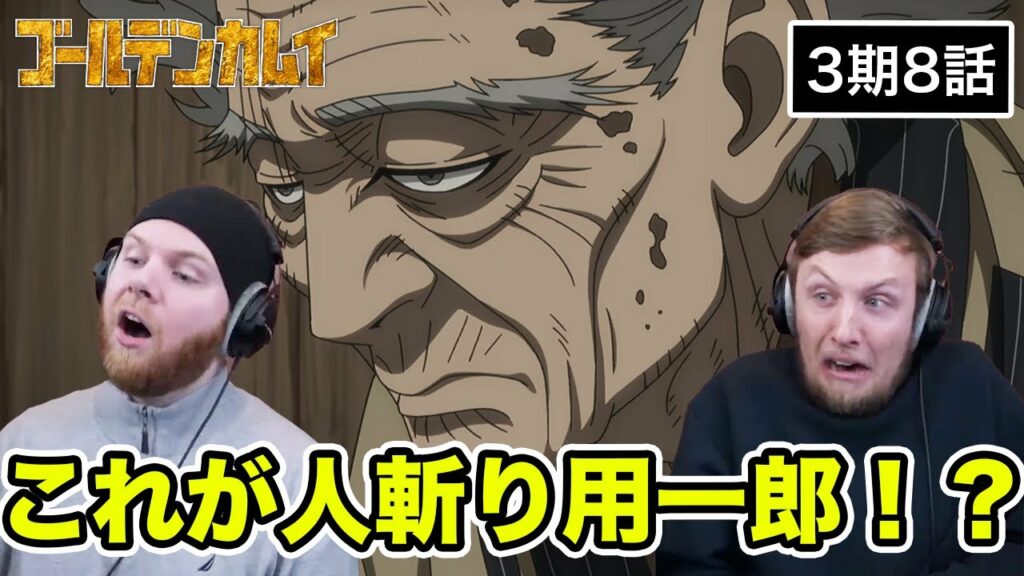 【ゴールデンカムイ】 人斬り用一郎の覚醒にビビるアメリカ人リアクター・SOS兄弟 3期8話 【海外の反応】