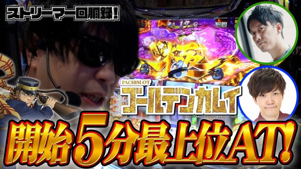 【ゴールデンカムイ】神引き炸裂!最上位特化ゾーン”覚醒極”の上乗せをとくと見よ!ストリーマー回胴録#17【布団ちゃん/おにや/おちゃ】