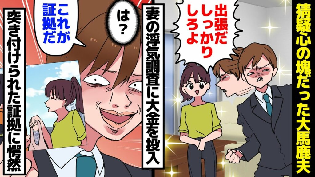 【漫画】夫が妻の浮気調査に100万円を投入。夫「これが浮気の証拠だ!」妻「は?」突き付けられた証拠に愕然。笑顔の裏は猜疑心の塊だった大馬鹿夫の破滅。【マンガ動画】【スカッとする話】
