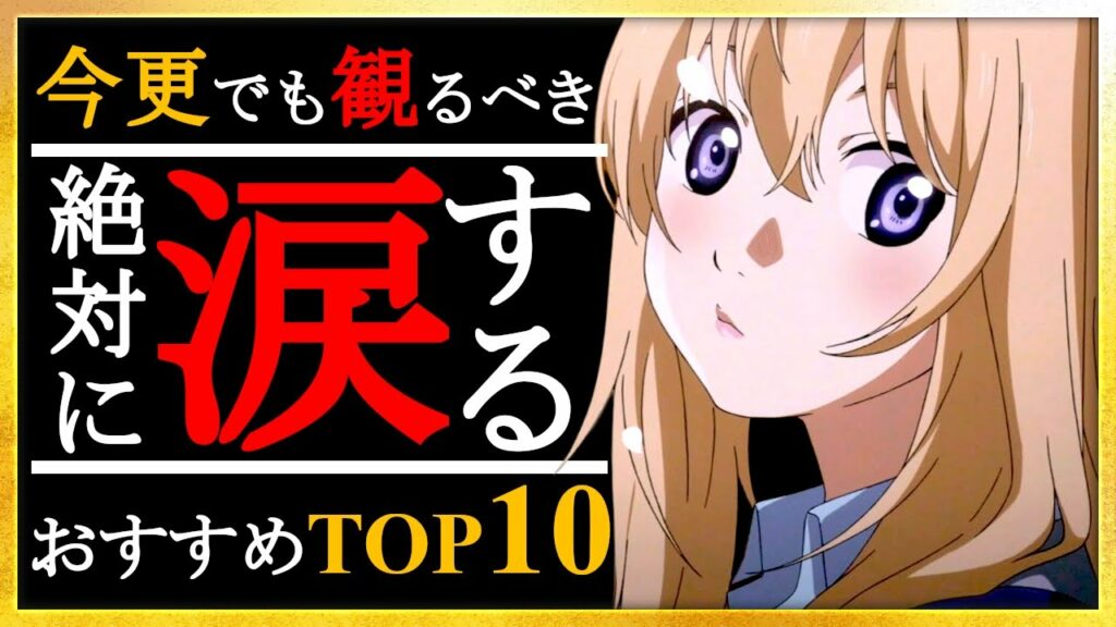 【感動】絶対に涙するおすすめアニメランキングTOP10【アニメ】【涙腺崩壊】