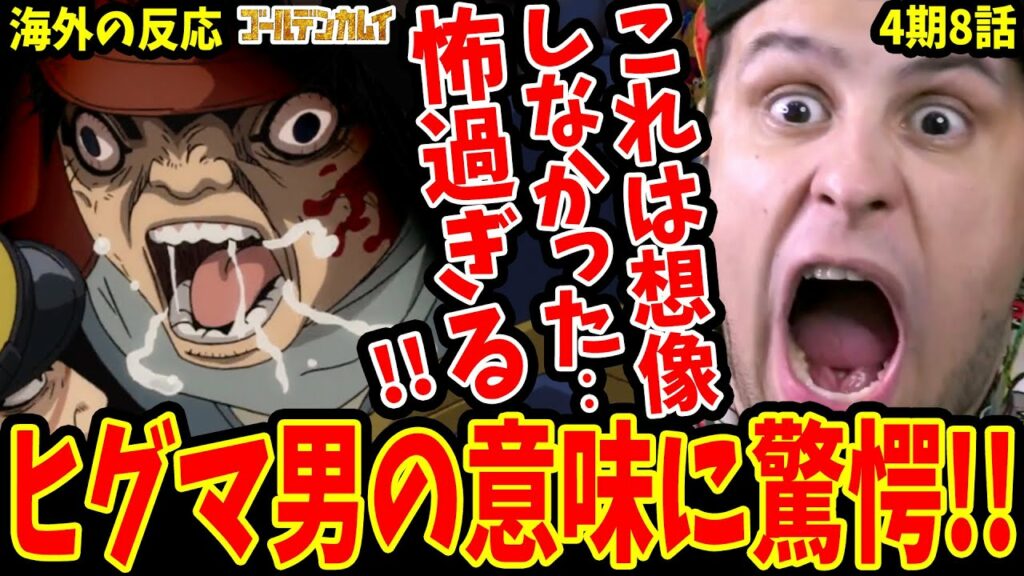 【ゴールデンカムイ44話 海外の反応】ヒグマ男の本当の意味が怖過ぎて驚愕!! 予想外のホラー展開に震える海外ニキ【ゴールデンカムイ4期8話 /Golden Kamuy Reaction】