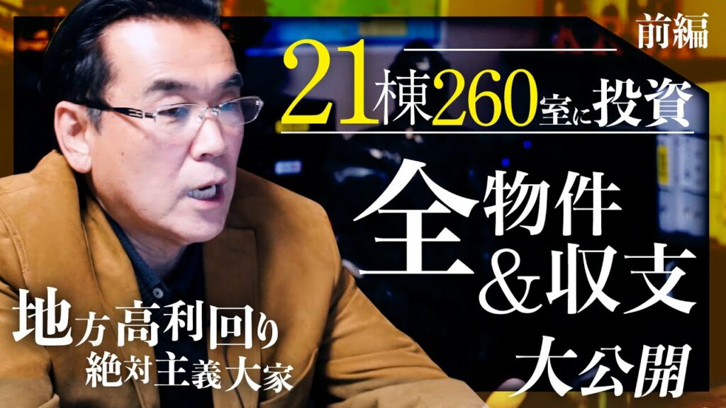 【投資額8億・年間CF4000万】地方高利回り絶対主義大家が「19年間の大家人生」を振り返る《わたしの不動産投資年表/中島亮(前編)》