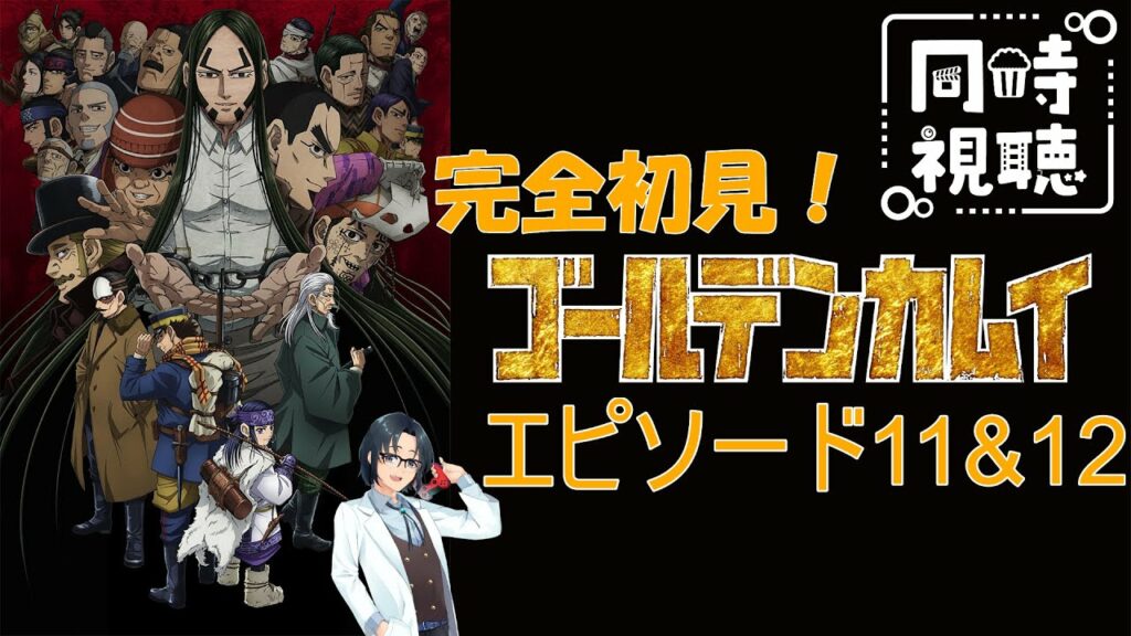 【#ゴールデンカムイ】隠されし黄金?ゴールデンカムイを見る!エピソード11&12【#同時視聴】