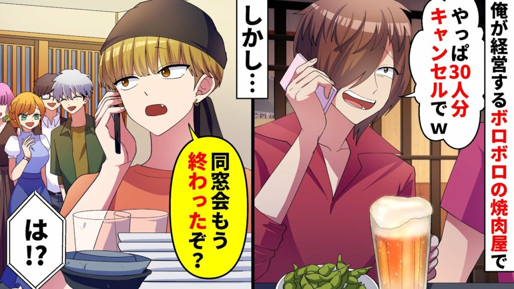 【漫画】俺が経営するボロボロの焼肉屋で同窓会の予約する元同級生→当日「やっぱ30人分キャンセルでw」俺「同窓会は終わったぞ?店あってるか?」