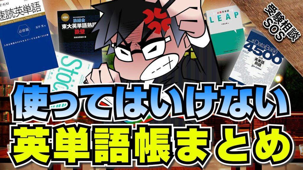 システム英単語?ターゲット?オススメの英単語帳はこれだ!|受験相談SOS