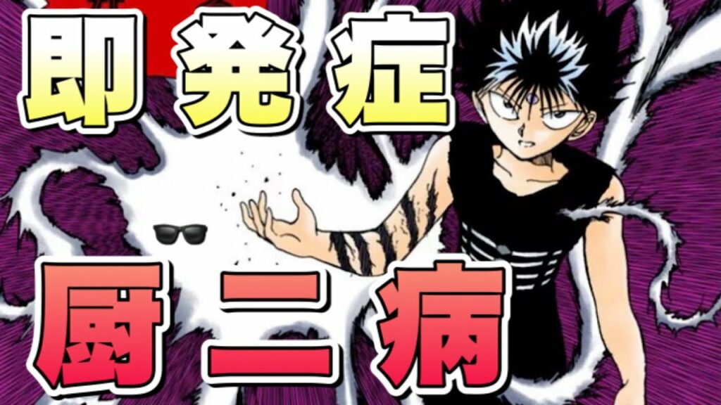 【閲覧注意】これで誰でも厨二病♪おすすめ漫画5選