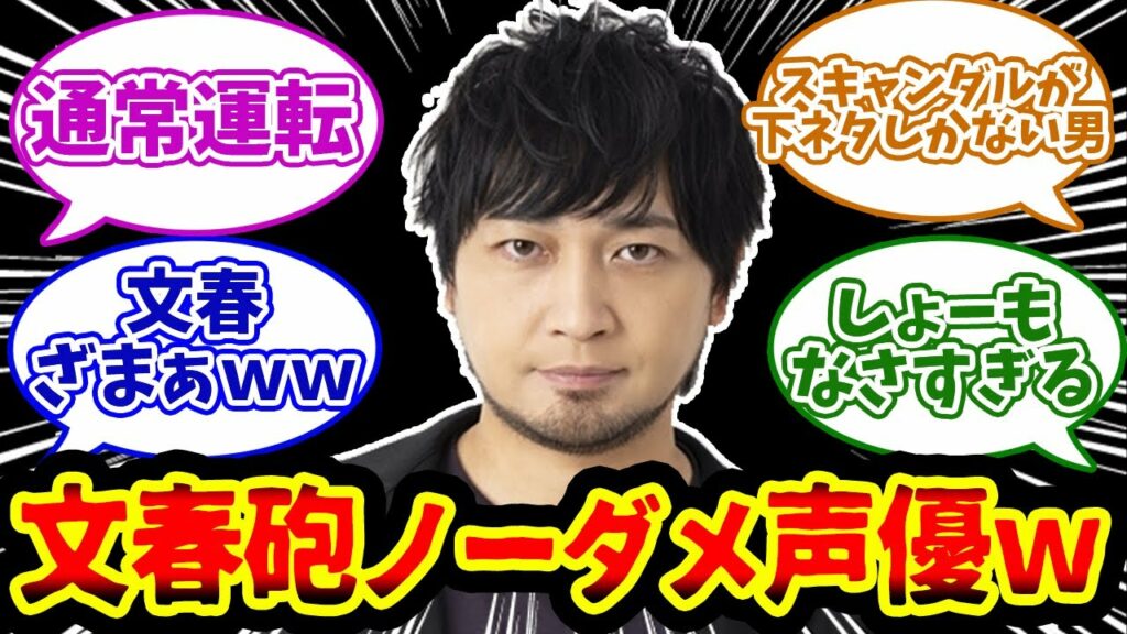 【中村悠一】文春砲をノーダメージでやり過ごした声優を楽しむネット民の反応集