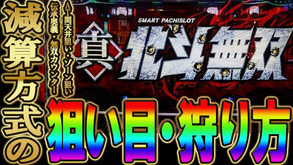 【L 北斗無双 勝ち方解説】サミー史上最強の荒波台。この台ちゃんと〇〇考えんと破産します。