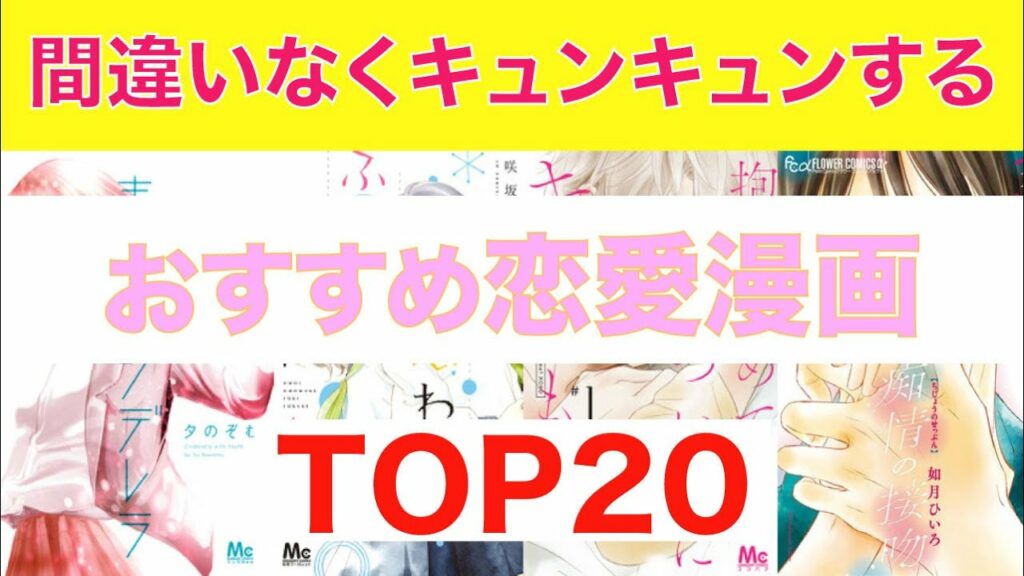 【おすすめ漫画ランキング】キュンキュンしたい人におすすめの『 恋愛漫画 』20選