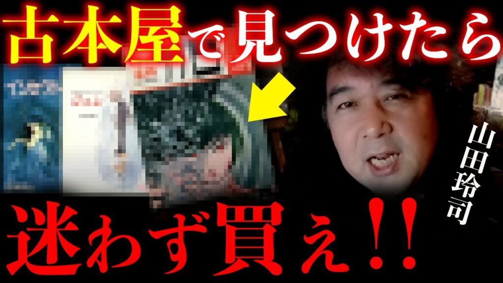 【お宝】古本屋で見つけたら迷わず買うべきおすすめ漫画を紹介【山田玲司/切り抜き】