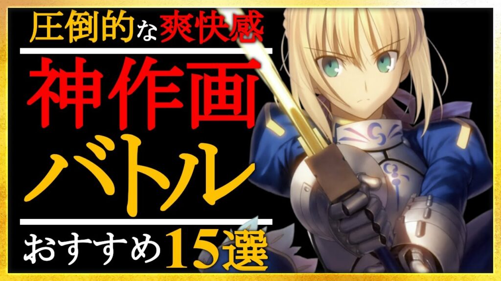 【名作】圧倒的な神作画バトル!おすすめアニメ15選【神アニメ】