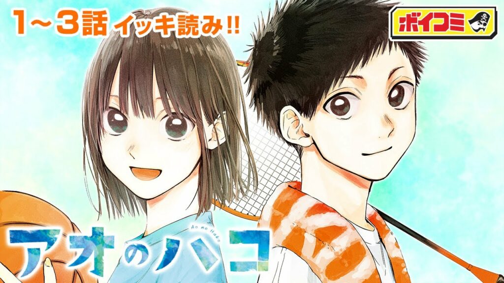 【ジャンプ漫画】出会いは朝練の体育館、先輩に恋をした──。青さが胸を衝く、青春部活ラブストーリー!『アオのハコ』1~3話 完全版【ボイスコミック】