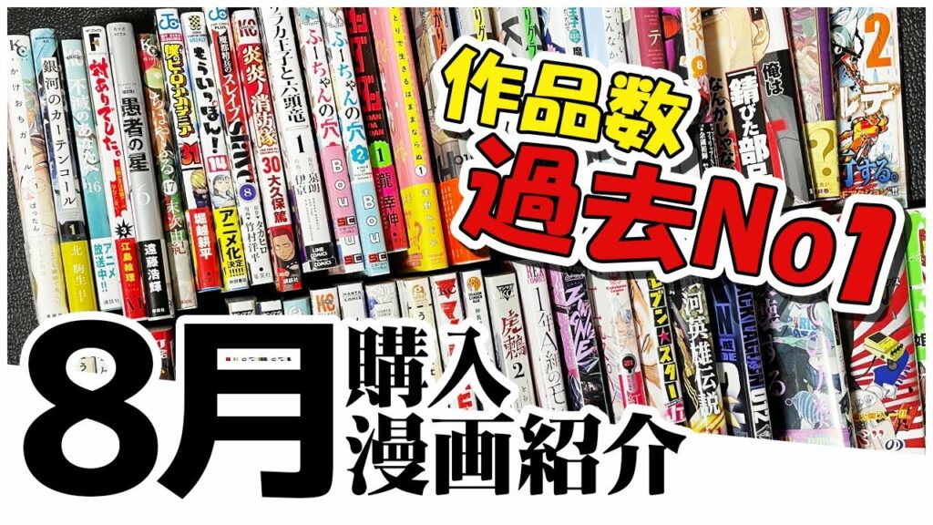【最多作品数】8月に購入したオススメ漫画紹介