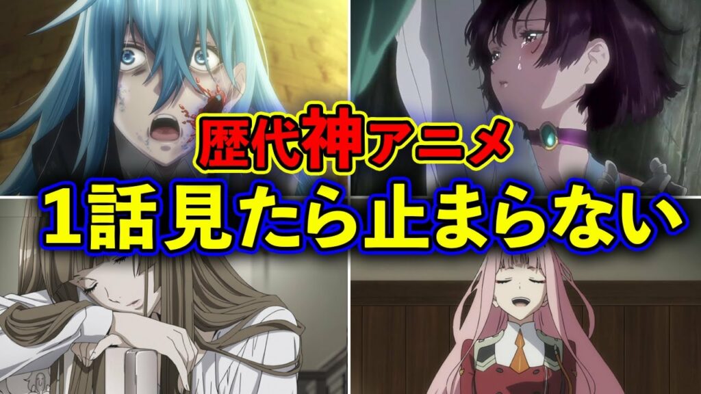 【鉄板】1話から面白すぎて見たら止まらない歴代神アニメ20選【おすすめアニメ】