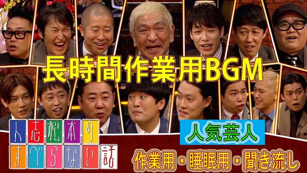 【お花見用BGM】【作業用・睡眠用・聞き流し】人気芸人フリートーク 面白い話 まとめ #48【新た】2022