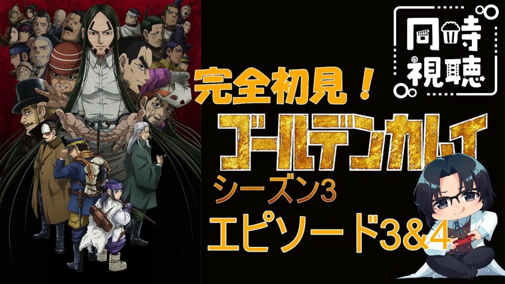 【#ゴールデンカムイ】いざ樺太へ!シーズン3エピソード3&4【#同時視聴】