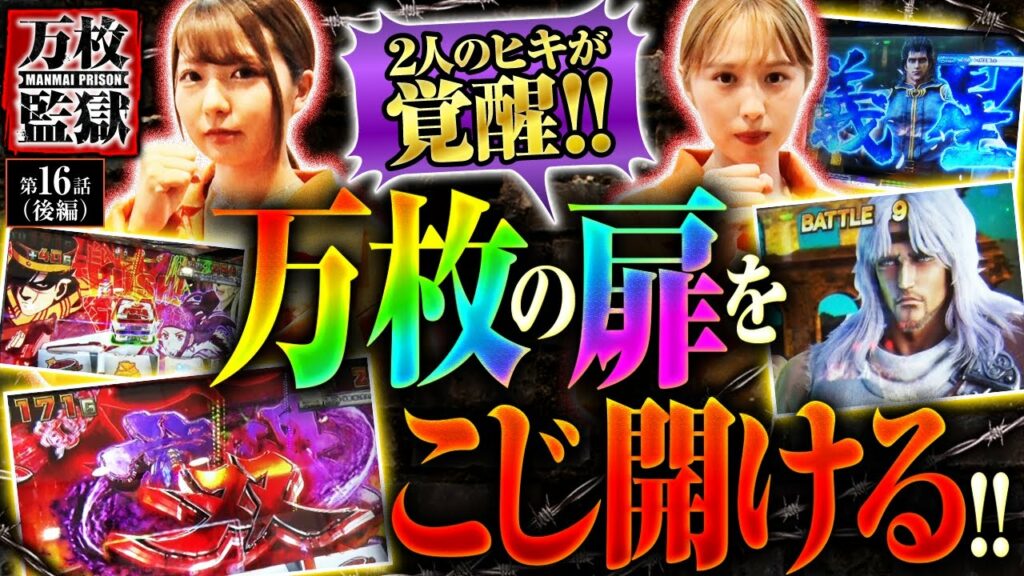 【スマスロ北斗の拳】こんなに引きたい時に引ける日は滅多にない!!やれること全部やったの結果、万枚は出たのか…!?【万枚監獄 第16話 後編】実戦店舗:プレイランドキャッスル知多にしの台店