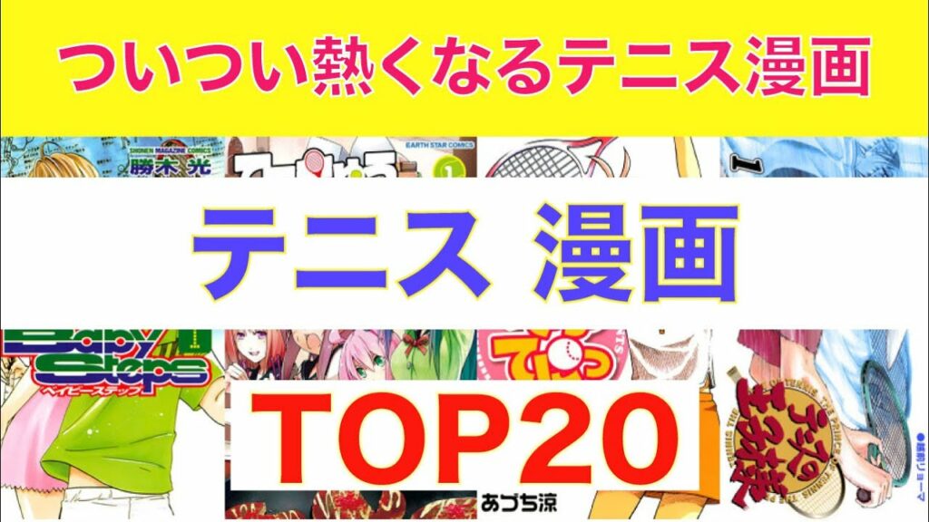 【おすすめ漫画ランキング】『 テニス 漫画 』おすすめ 20選【 スポーツ漫画 】