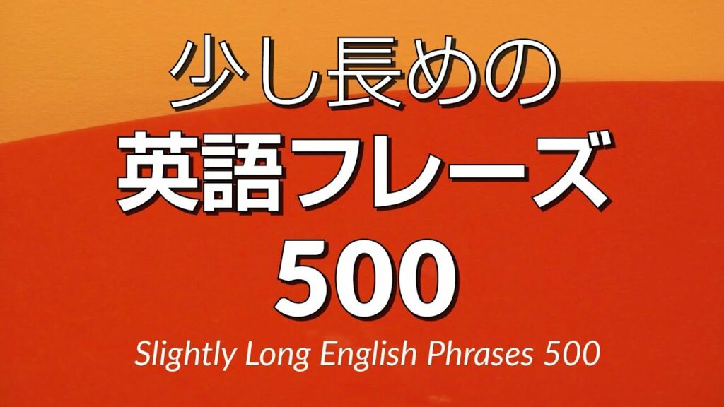 聞き流し・少し長めの英語フレーズ500 - 中級英語シャドーイング
