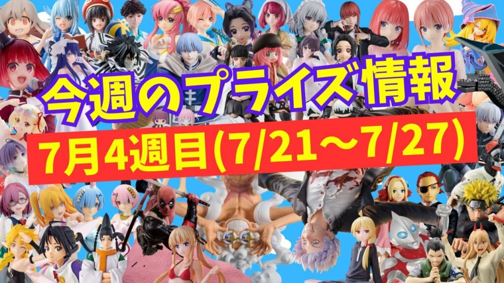 【プライズ】今週のプライズ情報 2024年7月4週(7/21~7/27)