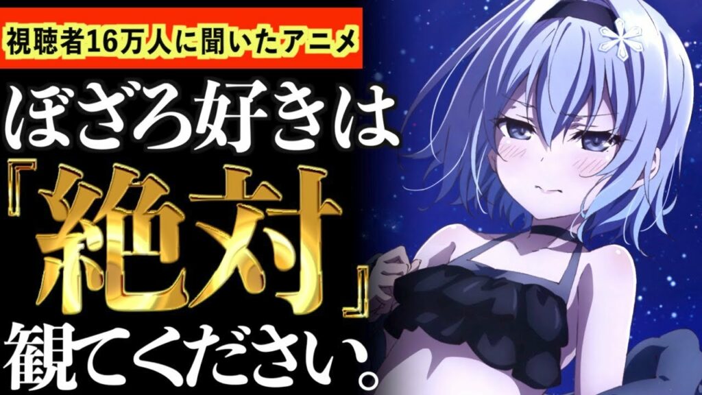 【16万人調査】ぼっち・ざ・ろっく!好きが観たら確実にハマりそうなアニメ達がヤバいwww【おすすめアニメ】