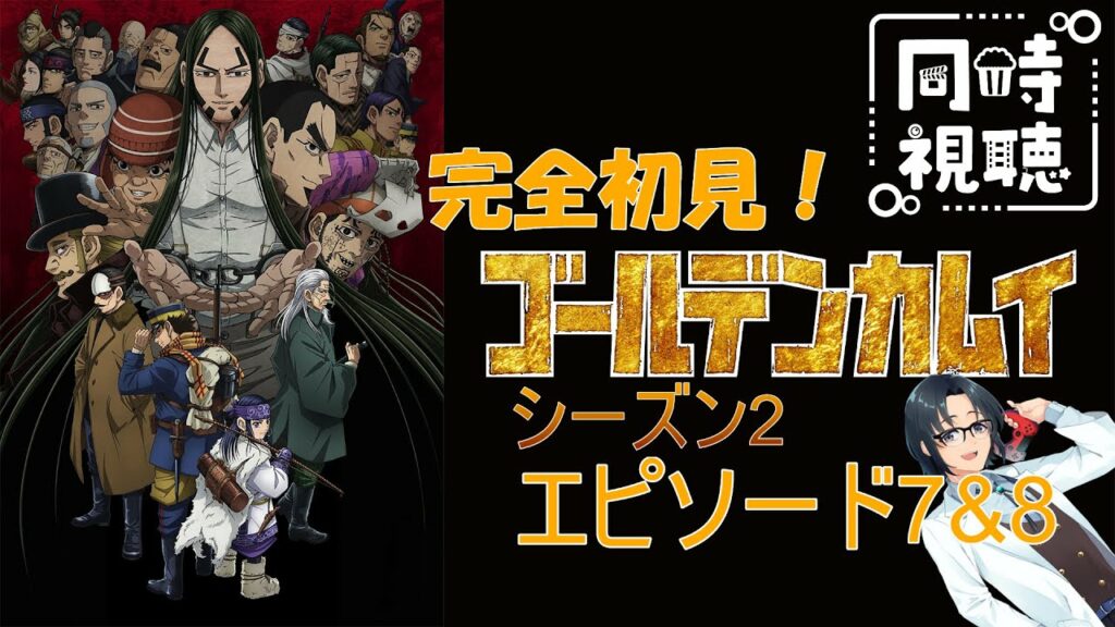 【#ゴールデンカムイ】その入れ墨は宝の道か?死の道か・・・?シーズン2エピソード7&8【#同時視聴】