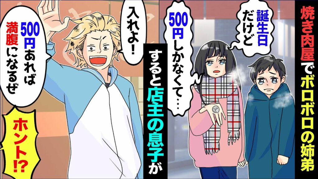 【漫画】焼き肉屋でボロボロの姉弟が「500円で食べさせて下さい…」→焼き肉屋の息子「舐めてんのか?」と叱ったら姉弟に泣かれたので…腹一杯食べさせた結果…