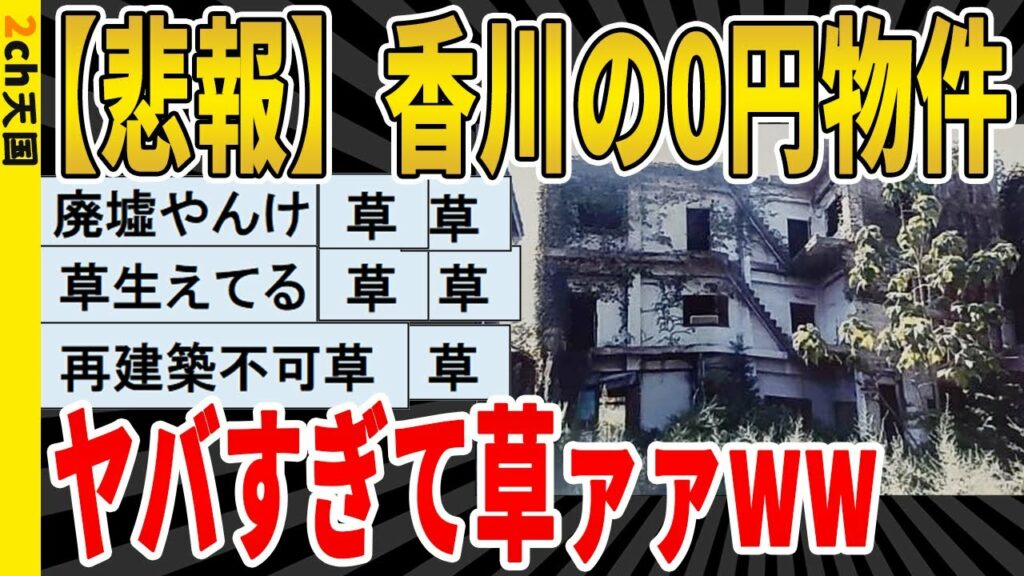 【2ch面白いスレ】【悲報】香川の0円物件ヤバすぎて草wwwwwwwww 聞き流し/2ch天国