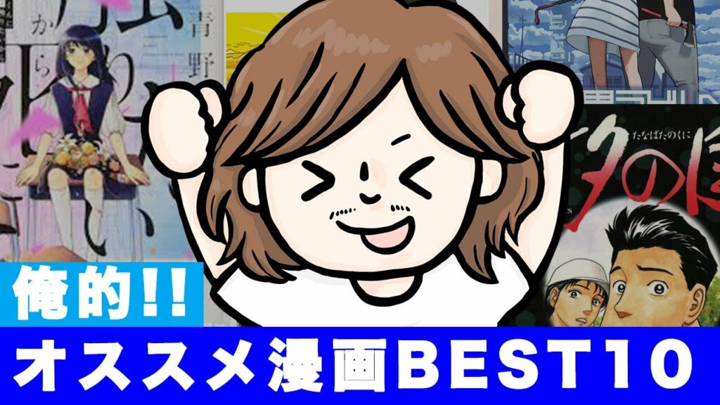 【必読】自粛中に読んでほしい!俺的オススメ漫画ベスト10!