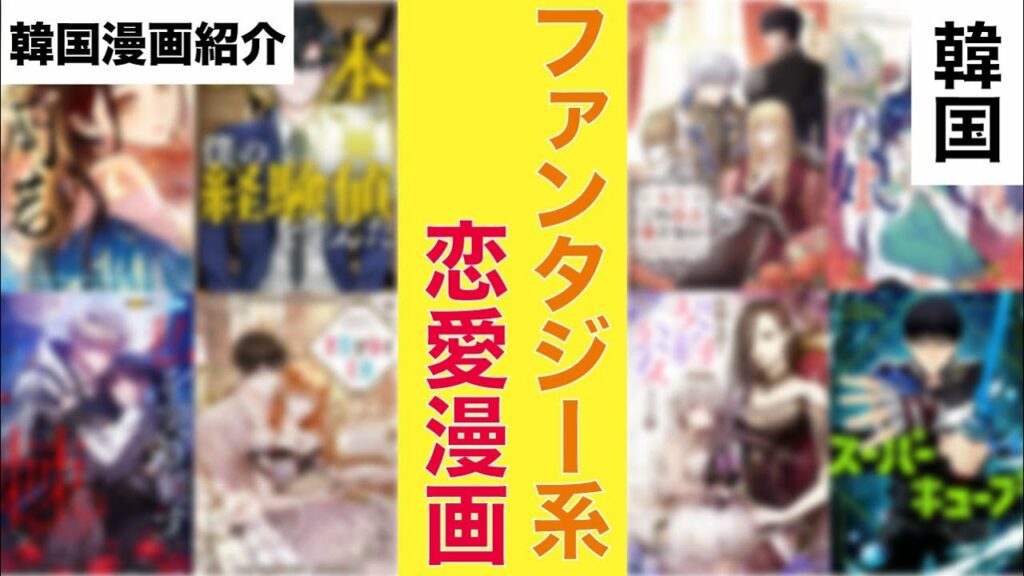 【おすすめ韓国漫画】ファンタジー系 恋愛漫画 おすすめ 10選 한국의 추천 만화 소개