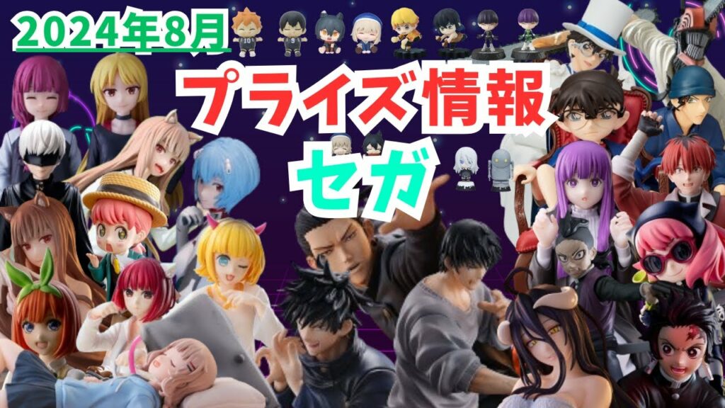 【プライズ】2024年8月プライズフィギュア情報 セガ編