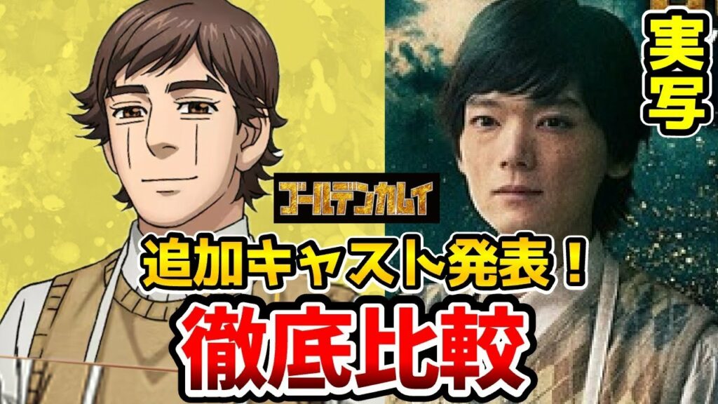 【ゴールデンカムイ実写追加キャスト】超豪華!実写とアニメを完全比較!追加キャスト発表!藤本隆宏:二瓶鉄造/萩原聖人:辺見和雄/木村知貴:仲沢達弥/古川雄輝:江渡貝弥作/連続ドラマW北海道刺青囚人争奪編