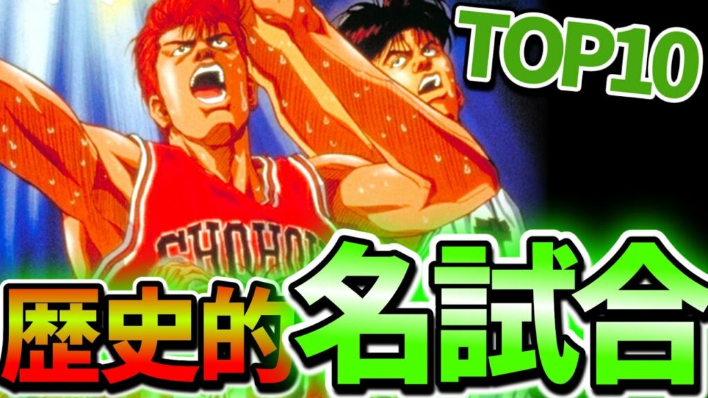 【スラムダンク】名試合ランキングTOP10!!アニメや漫画のネタバレ注意【すらむだんく】