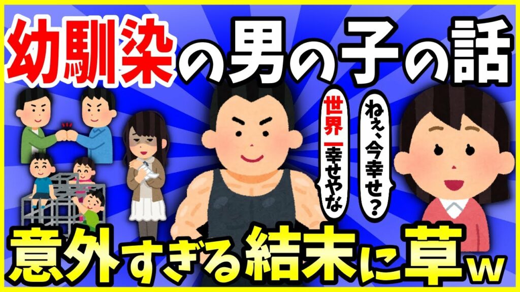 【2ch面白いスレ】【ほっこり】幼馴染の男の子の話【完結編】→意外すぎる結末に草www【ゆっくり解説】
