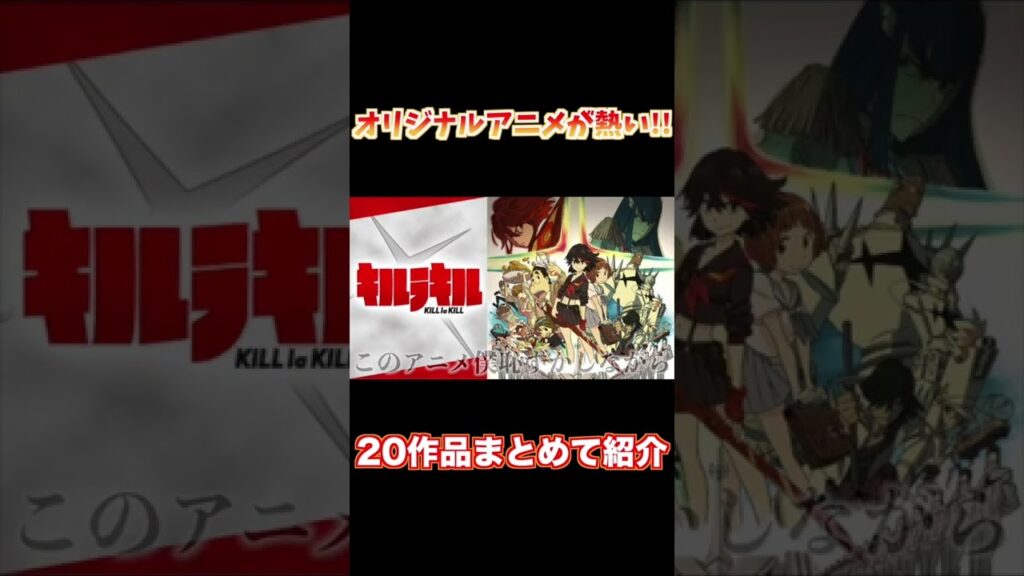 世界でも絶賛されているオリジナルアニメ20選#shorts【おすすめアニメ】【宇宙よりも遠い場所】【サイコパス】【あの花】