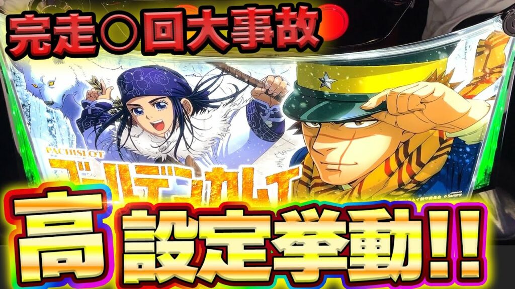 新台【スマスロ ゴールデンカムイ】高設定ツモ!?完走○回の大事故!中段チェリーと上位ATがやばすぎた【セブフラ】【スロット】【養分稼働269話】