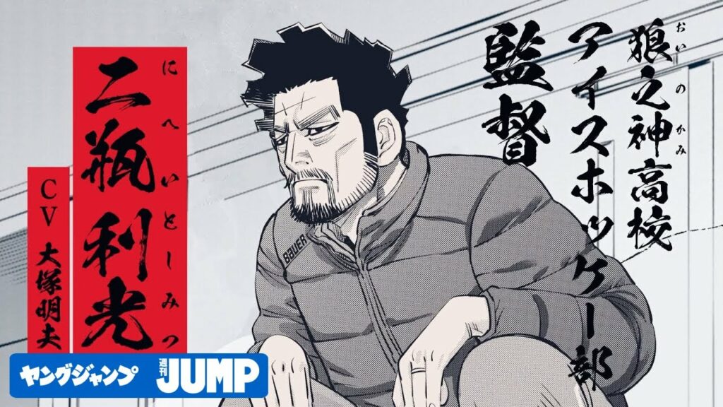 【『ゴールデンカムイ』作者最新作】灼熱のアイスホッケーコミック!『ドッグスレッド』 コミックス第3巻発売告知PV【CV:大塚明夫】