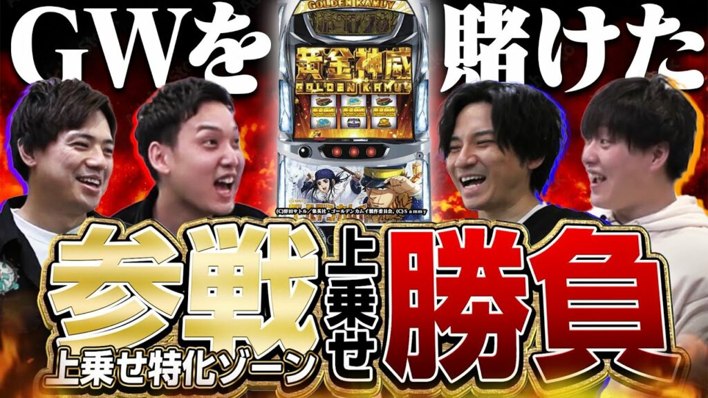 【ゴールデンカムイ】宝を探してGWを獲得せよ!参戦上乗せバトル!
