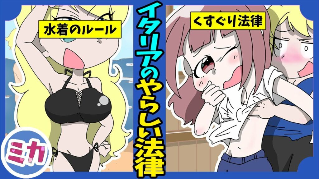 【漫画】知らないとヤバイ!?イタリアのいやらしい面白い法律3選。日本人が驚く衝撃の海外の法律シリーズ(マンガ動画)