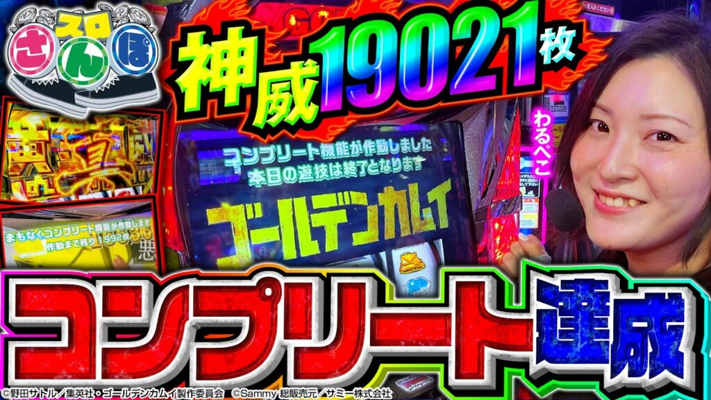 【ゴールデンカムイで19,000枚OVER】史上初!コンプリート機能作動までの一部始終を動画で公開!スロさんぽ~第127歩~(わるぺこ/パチマガスロマガ)