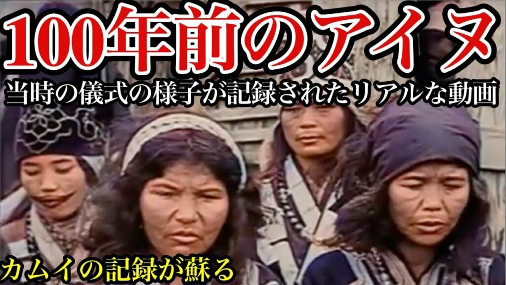 【アイヌ】ゴールデンカムイ★アイヌの儀式★100年以上前のリアルなイオマンテ・アイヌの踊りを記録した貴重な動画をご紹介!【アイヌ】【大正時代】【昔の映像】【昔の写真】【昔の動画】【昔の風景】