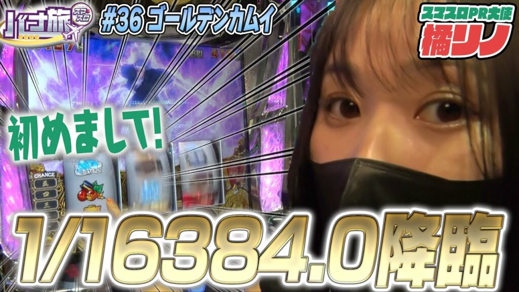 【橘リノ×ゴールデンカムイ バナ旅#36】初めまして!1/16384.0降臨!!