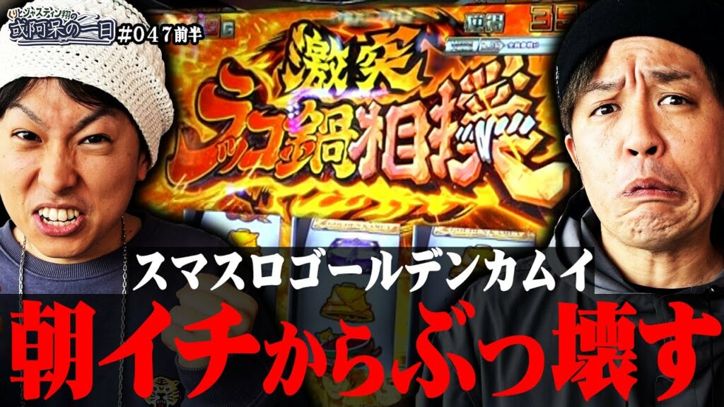 【中段チェリー×中段チェリー!最強特化ゾーンでゴールデンカムイをぶっ壊す!!】くりとジャスティン翔の或阿呆の一日47<前編>【スマスロ ゴールデンカムイ】